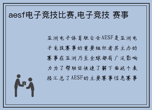 aesf电子竞技比赛,电子竞技 赛事