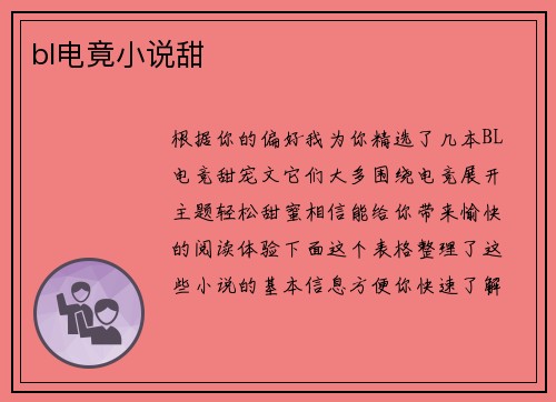 bl电竟小说甜