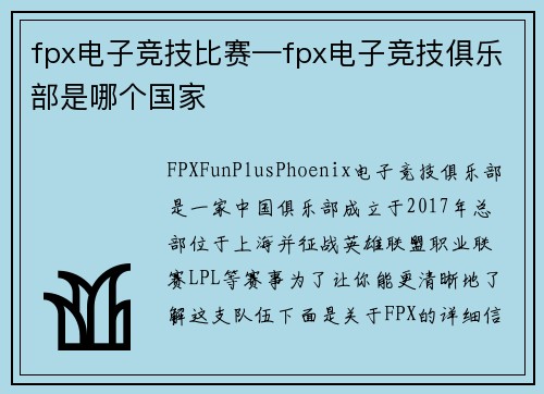 fpx电子竞技比赛—fpx电子竞技俱乐部是哪个国家