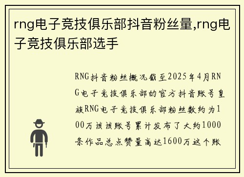 rng电子竞技俱乐部抖音粉丝量,rng电子竞技俱乐部选手
