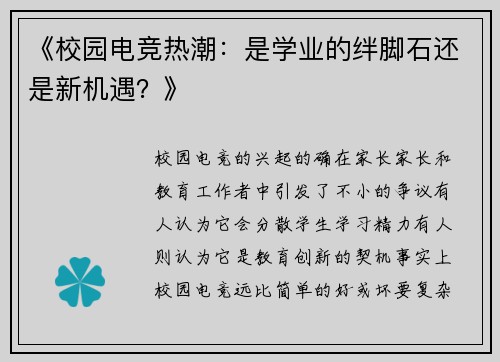 《校园电竞热潮：是学业的绊脚石还是新机遇？》