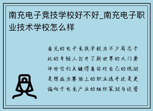 南充电子竞技学校好不好_南充电子职业技术学校怎么样