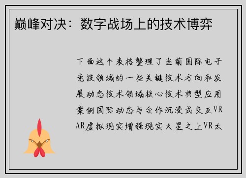 巅峰对决：数字战场上的技术博弈