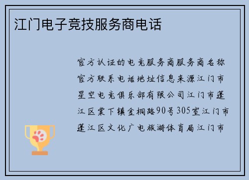 江门电子竞技服务商电话