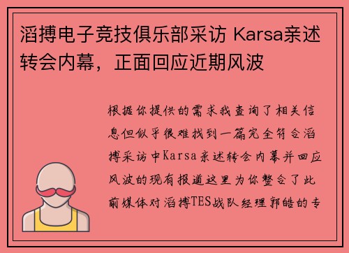 滔搏电子竞技俱乐部采访 Karsa亲述转会内幕，正面回应近期风波