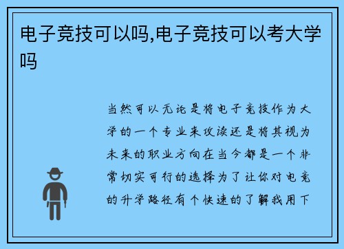 电子竞技可以吗,电子竞技可以考大学吗